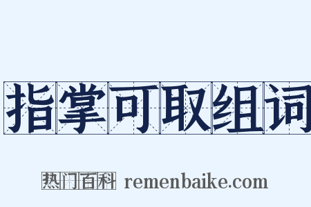 指掌可取组词是什么意思的图片